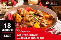 Мастер класс "Технологии работы с дичью. Готовим новинки осенне-зимнего меню" в Саратове
